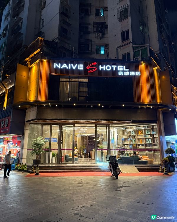 南山中心地帶．奈威S酒店