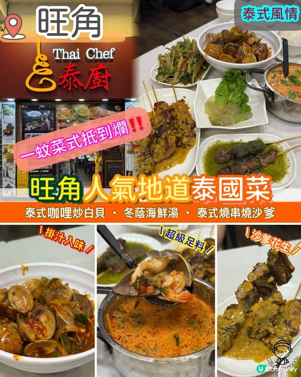 人氣地道泰國菜．一蚊菜式抵到爛