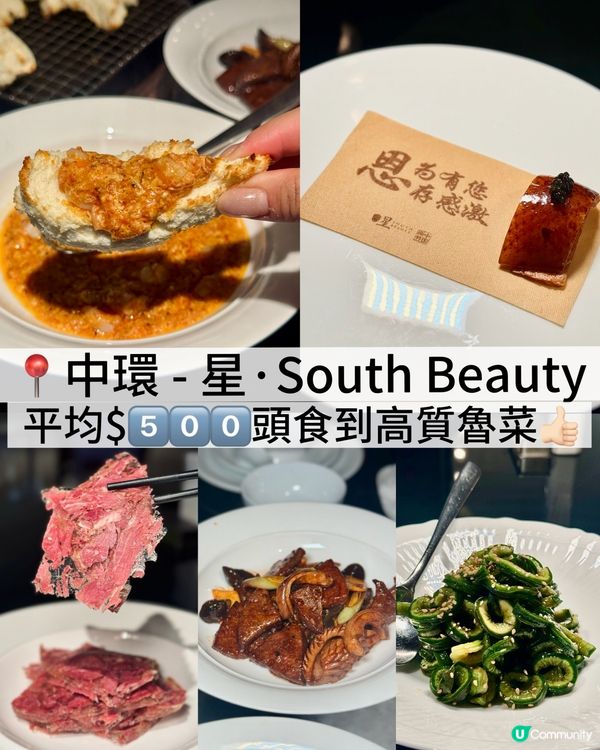香港美食🇭🇰｜中環｜星·South Beauty｜川菜