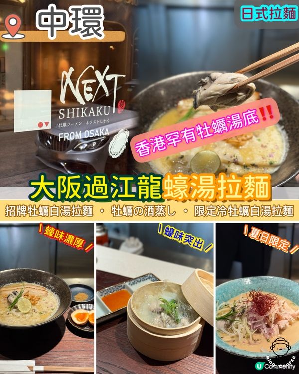 大阪過江龍牡蠣拉麵