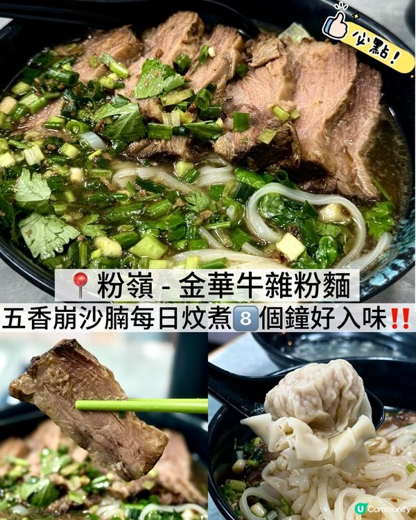 香港美食🇭🇰｜粉嶺｜金華牛雜粉麵｜必食崩沙腩