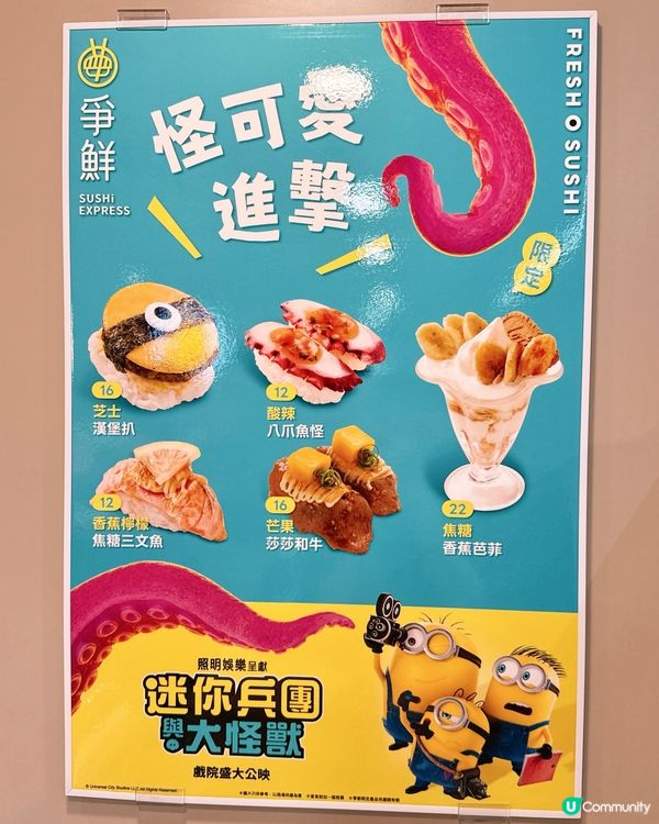 爭鮮 x 迷你兵團大怪獸🍌全新超可愛餐點🍣