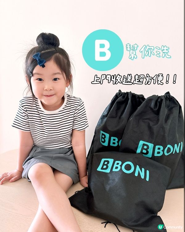 Boni幫你洗🧺乾洗、磅洗、洗鞋上門收送超方便！