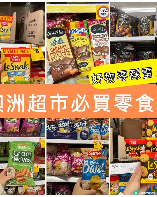 澳洲超市零食，好物零踩雷👍