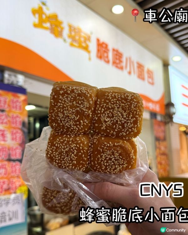 蜜糖脆底小麵包