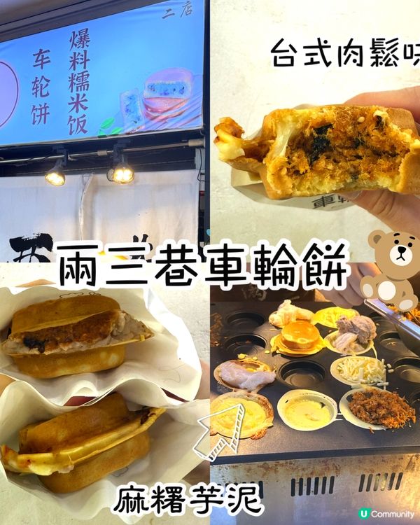 兩三巷車輪餅·車公廟站