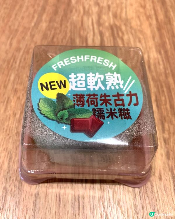 薄荷朱古力糯米糍