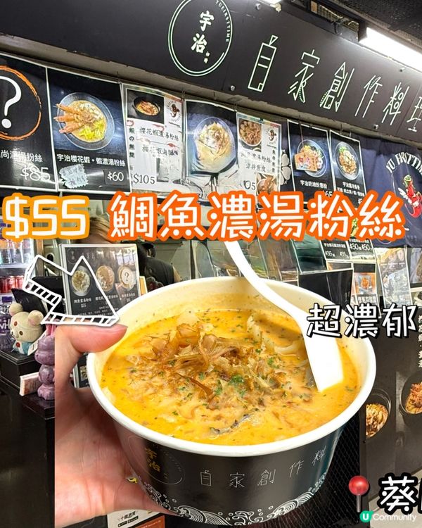 葵廣必食-鯛魚濃湯粉絲