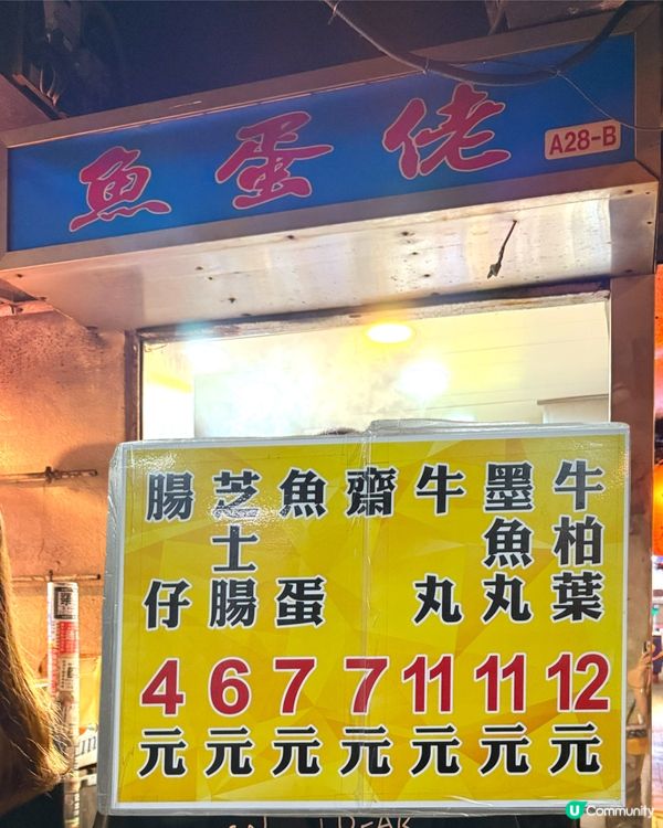 太安樓必食—魚蛋佬