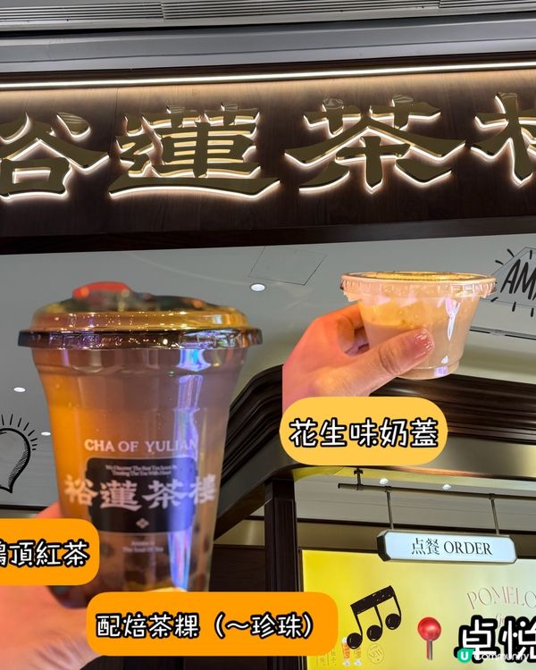 裕蓮茶樓新嘢！花生奶蓋焙茶🍵🥜 鹹甜正！