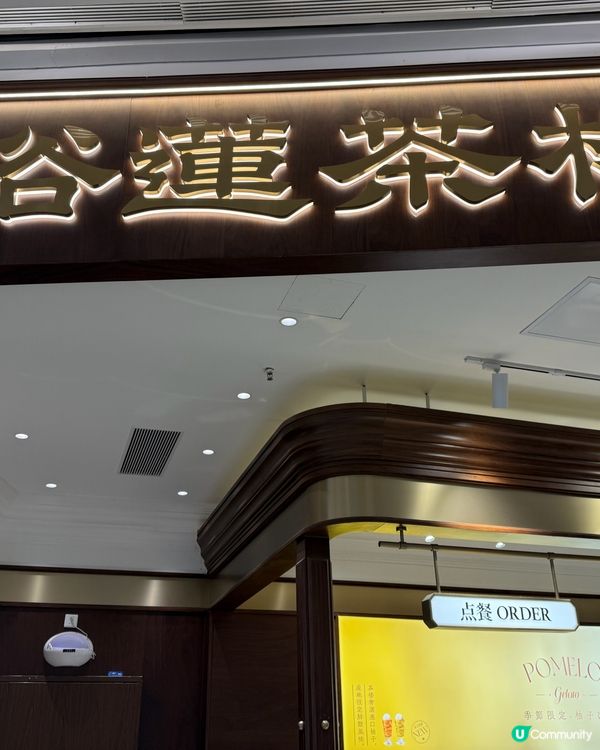 裕蓮茶樓新嘢！花生奶蓋焙茶🍵🥜 鹹甜正！