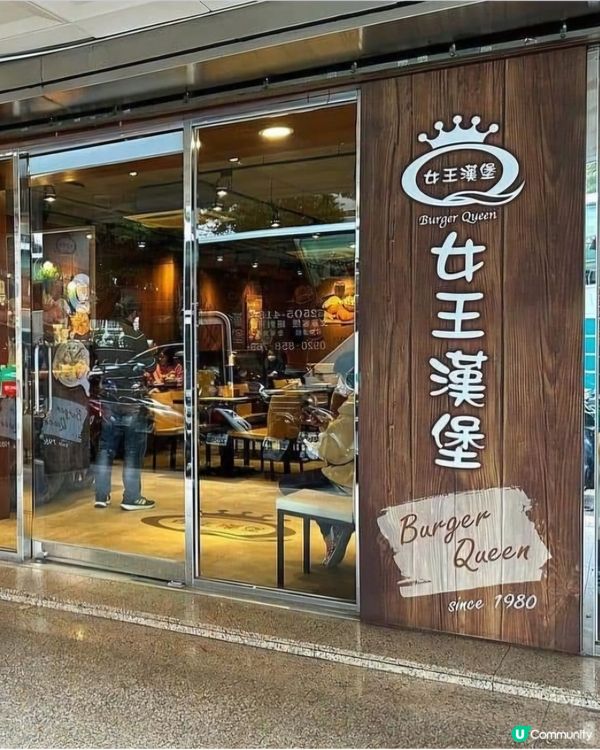 好味道👍🏻女王漢堡