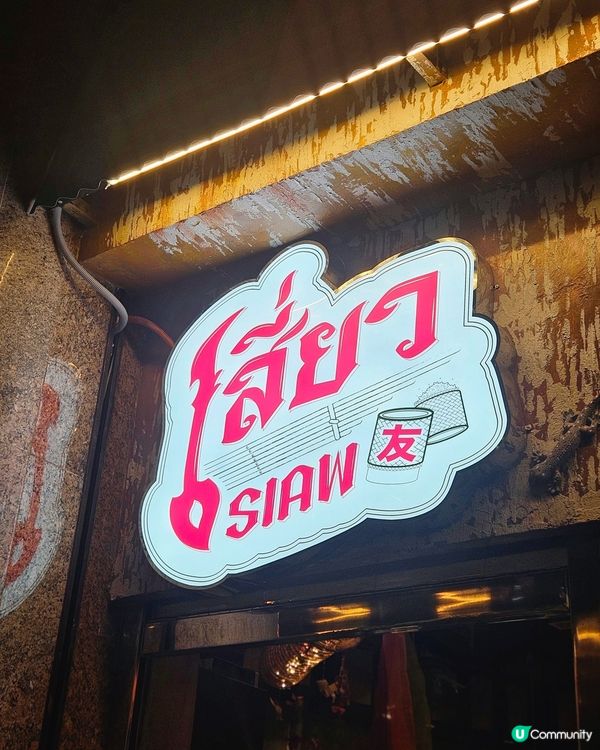 新店開箱，尖沙咀泰國菜新蒲點，醉貓炒河夠鑊氣!
