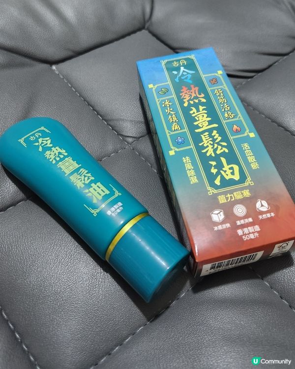 放鬆肌肉、舒緩疲勞幫到手G&D 古丹冷熱薑鬆油