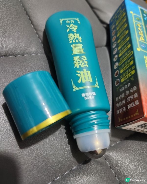 放鬆肌肉、舒緩疲勞幫到手G&D 古丹冷熱薑鬆油