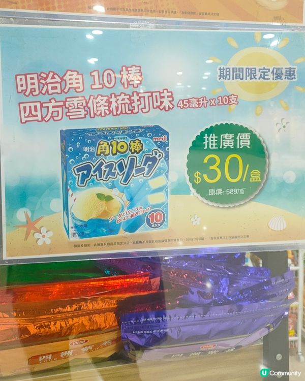 明治角10棒四方梳打味雪條大減價！🍦$30十條抵到爆！😱