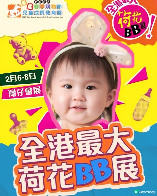 2月BB展春季派對！早鳥優惠搶先睇！🥳
