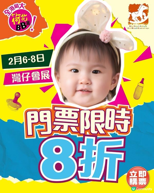 2月BB展春季派對！早鳥優惠搶先睇！🥳