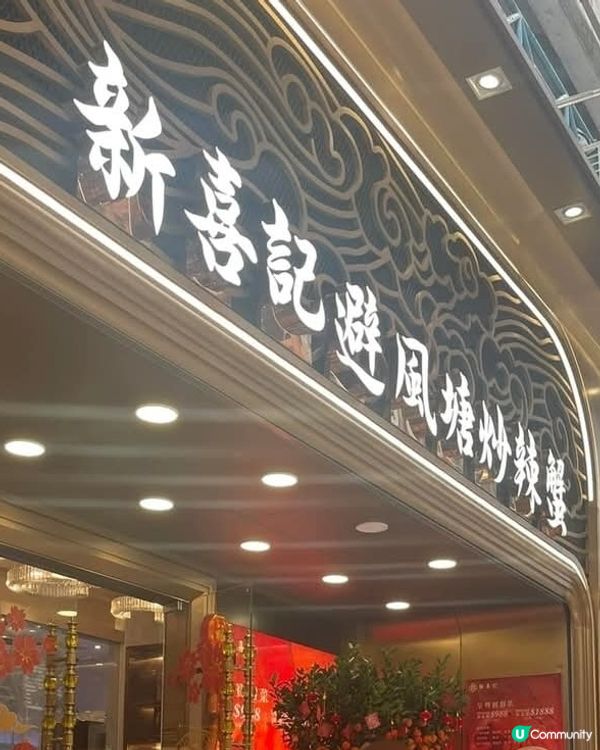 好味道😋新喜記避風塘炒辣蟹