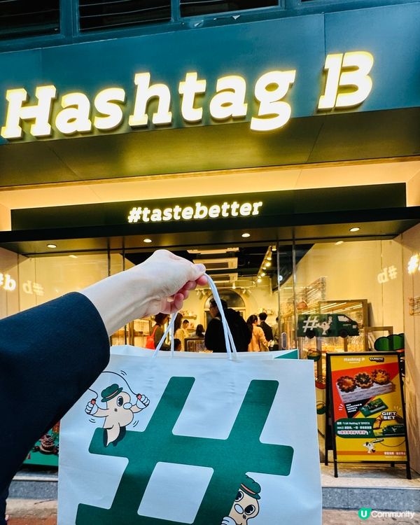 白粟米酥、提拉米蘇！Hashtag B 新品必食😋🥐