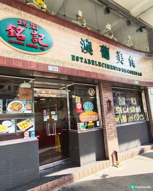 好味道😋媽閣銘記澳葡美食