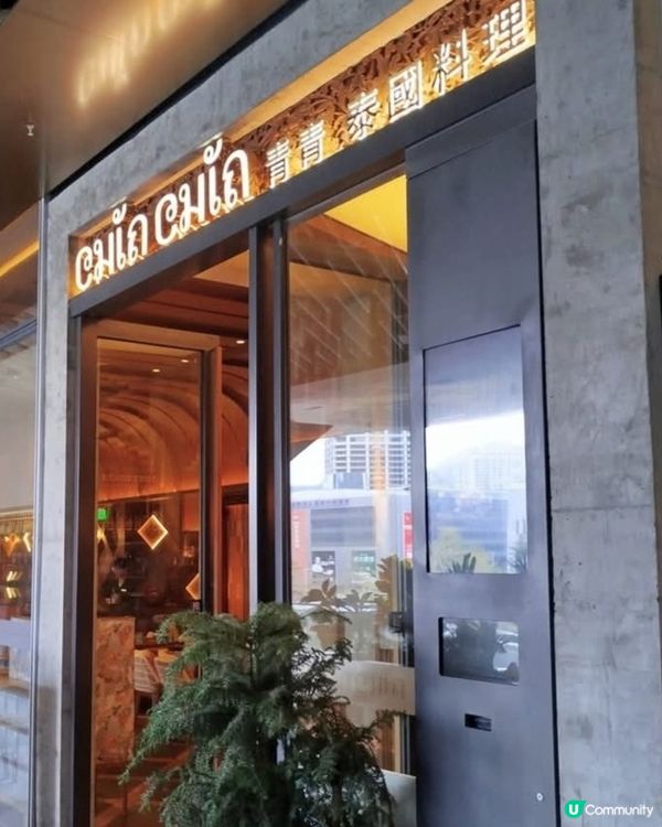 好味道😋青青泰國料理