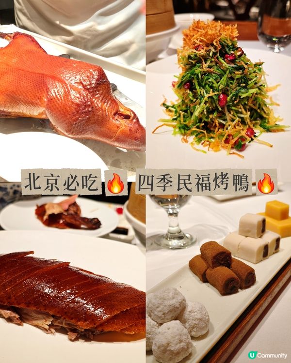 🔥 北京必吃 👍 四季民福烤鴨 🔥