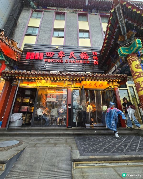 🔥 北京必吃 👍 四季民福烤鴨 🔥