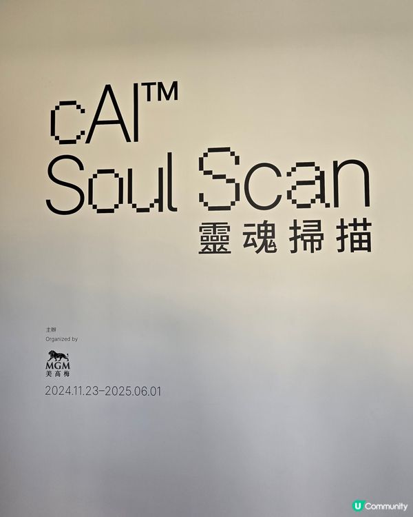 澳門篇：cAI™: 靈魂掃描展覽