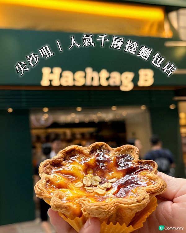 尖沙咀人氣千層撻麵包店🍞🥯