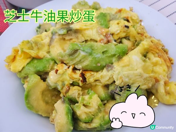 芝士牛油果炒蛋，健康又juicy