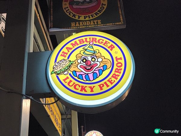 函館必食漢堡飽店 - 幸運小丑漢堡 周圍都係打位 好味又抵食