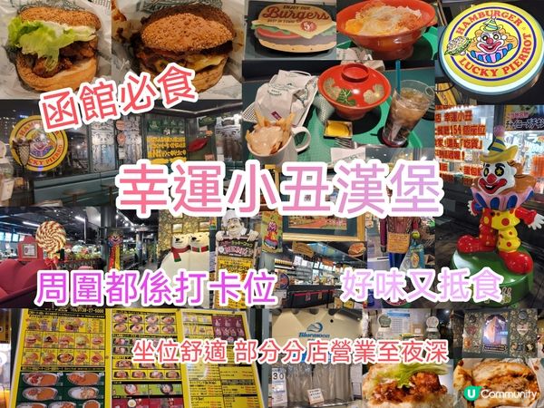 函館必食漢堡飽店 - 幸運小丑漢堡 周圍都係打位 好味又抵食