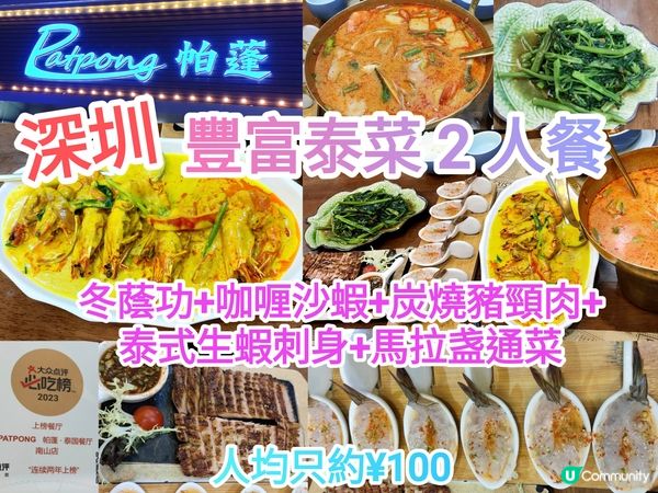 深圳泰菜2人餐人均¥100冬蔭功+生蝦+咖喱蝦+通菜+豬頸肉