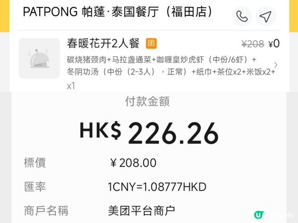 深圳泰菜2人餐人均¥100冬蔭功+生蝦+咖喱蝦+通菜+豬頸肉