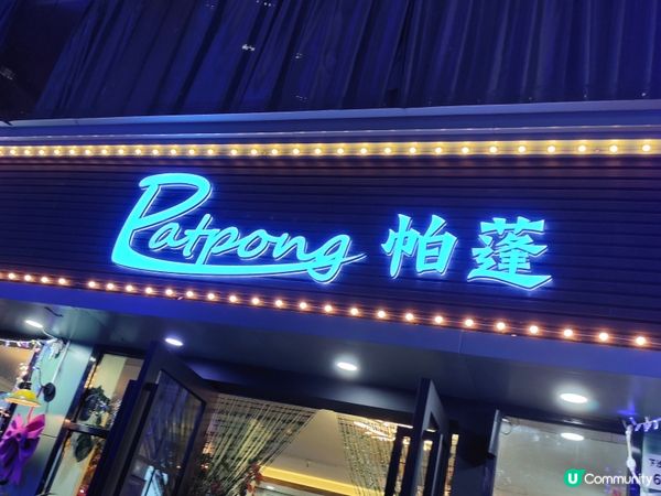 深圳泰菜2人餐人均¥100冬蔭功+生蝦+咖喱蝦+通菜+豬頸肉