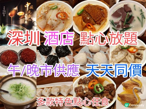 深圳酒店點心放題 午/晚市供應天天同價 特色點任食 地鐵直達