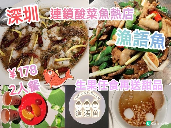 深圳酸菜魚連鎖人氣名店 漁語魚2人餐￥178 酸菜魚質素不俗