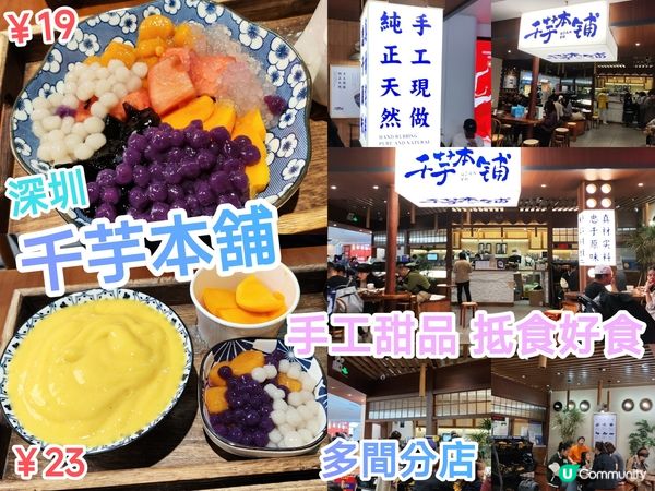 深圳 千芋本舖 手工甜品 好食抵食 又可打卡 多間分店