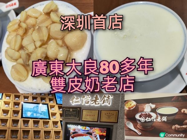 大良80多年雙皮奶老店-仁信老舖深圳首店 足料+傳統+創新