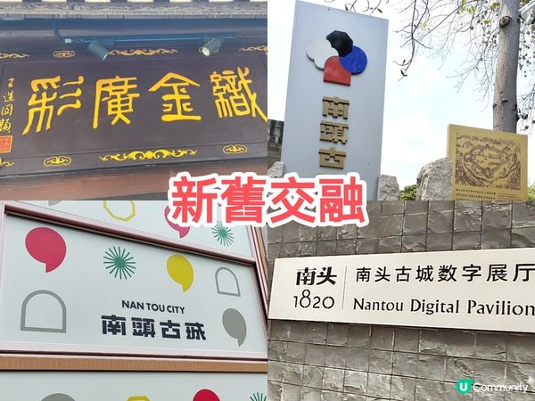 深圳地鐵直達南頭古城 交通方便食玩買玩樣樣都有 多間特色店舖