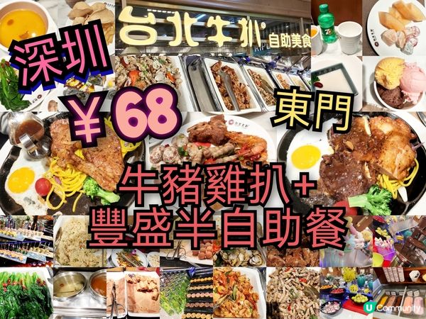 深圳￥68 抵食半自助餐 自選牛豬雞扒+豐盛自助區