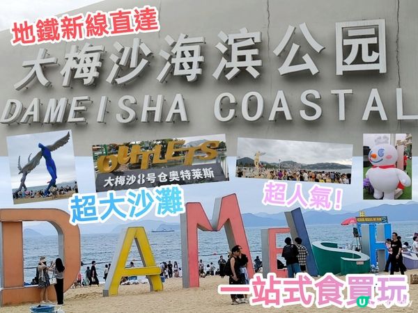深圳必遊地鐵直達大梅沙海灘 一站式食買玩 超大沙灘親子最啱！
