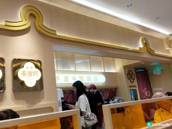 蓮塘口岸旁商場傳統中式甜品 必試即沖姜撞奶、雙皮奶 ￥12起