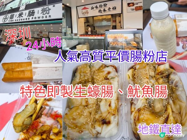 深圳24小時營業人氣高質平價腸粉店 特色生蠔腸、魷魚腸 