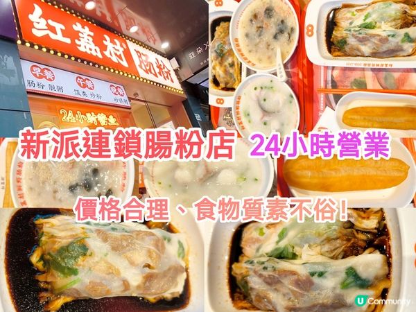 深圳24小時新派腸粉店 腸粉種類豐富 食物質素不俗 多間分店