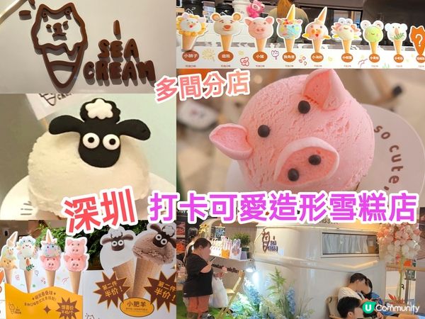 深圳打卡可愛造形雪糕店 雪糕造形超可愛 價格合理 多間分店