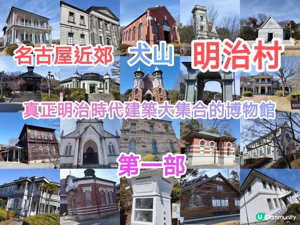 名古屋近郊明治村 帶你遊走於明治時代 多幢歷史建築重置於此