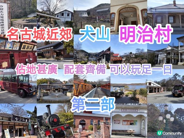名古屋近郊明治村2 帶你遊走於明治時代 佔地廣闊 好山好水
