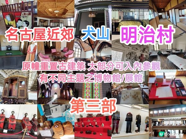 名古屋近郊明治村3 帶你遊走於明治時代 多間不同特色博物館